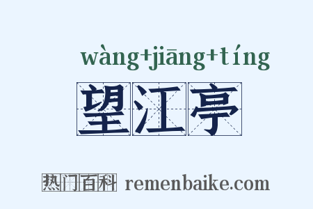 望江亭是什么意思的图片